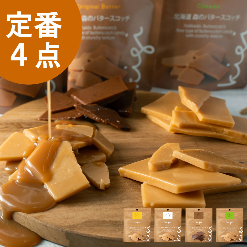 北海道バタースコッチキャンディ 食べ比べ4点セット