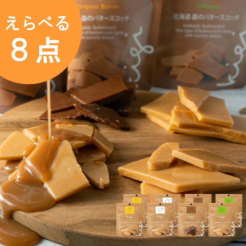 北海道バタースコッチキャンディ えらべる8点セット